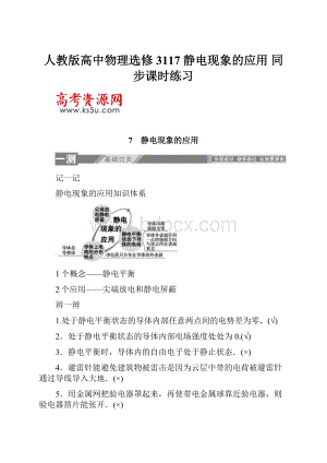 人教版高中物理选修3117 静电现象的应用 同步课时练习.docx