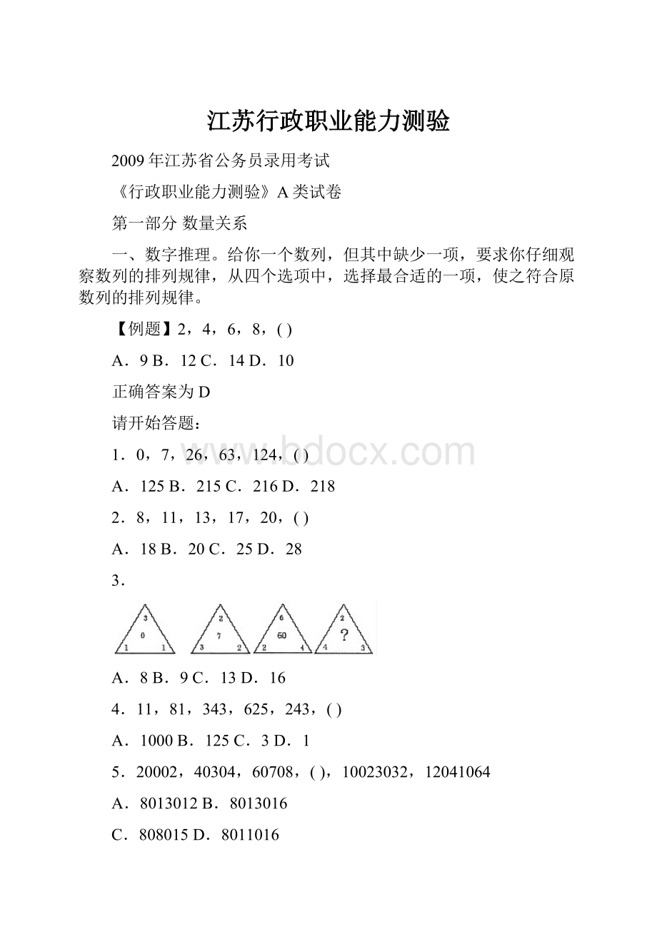 江苏行政职业能力测验.docx_第1页