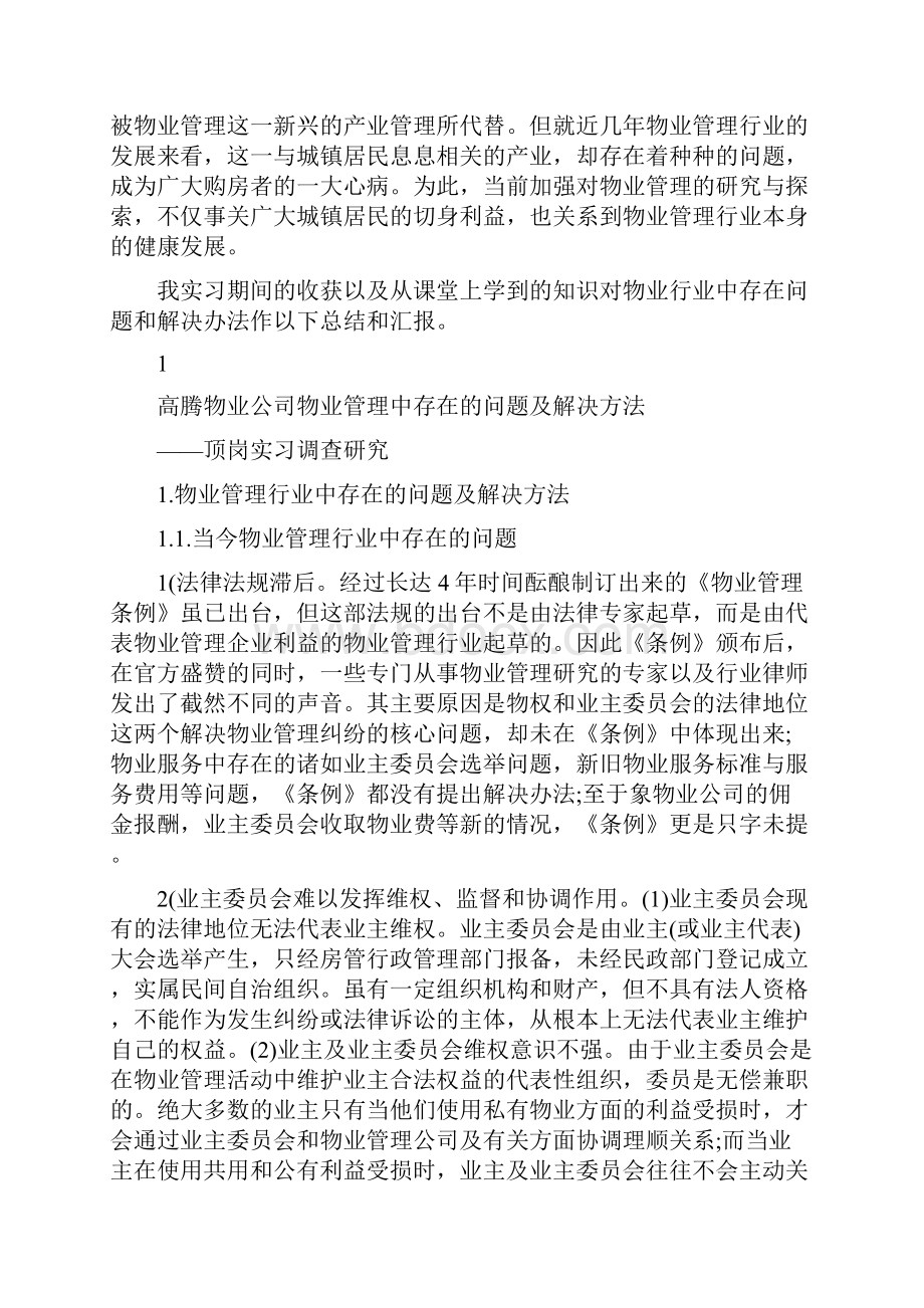 物业管理专业毕业论文.docx_第3页