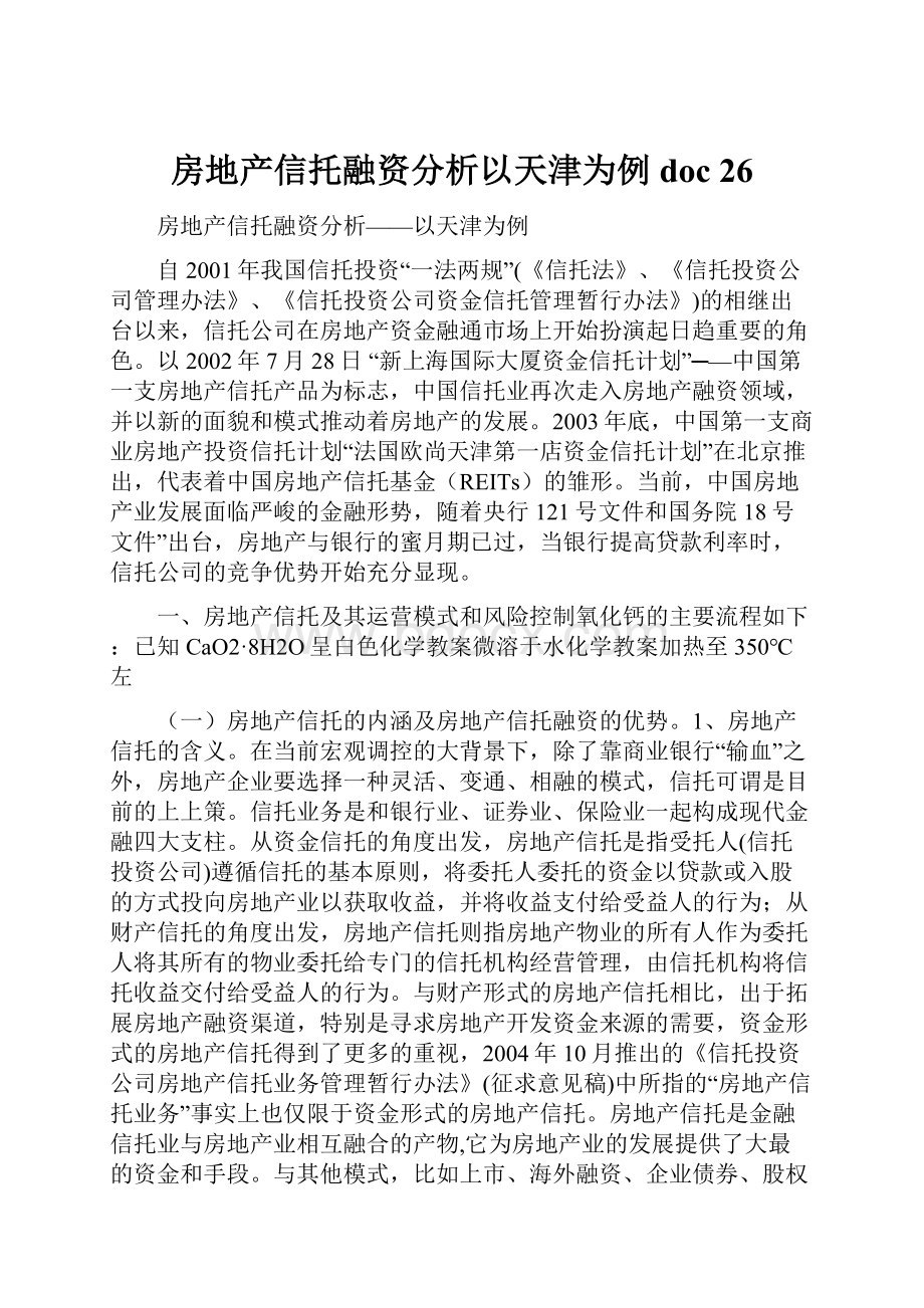 房地产信托融资分析以天津为例doc 26.docx_第1页