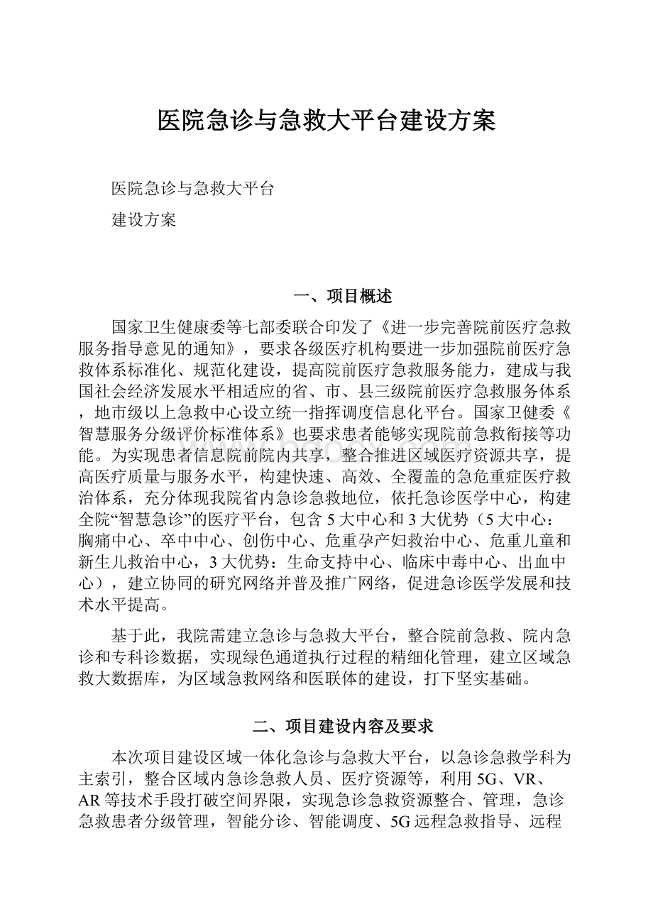 医院急诊与急救大平台建设方案.docx