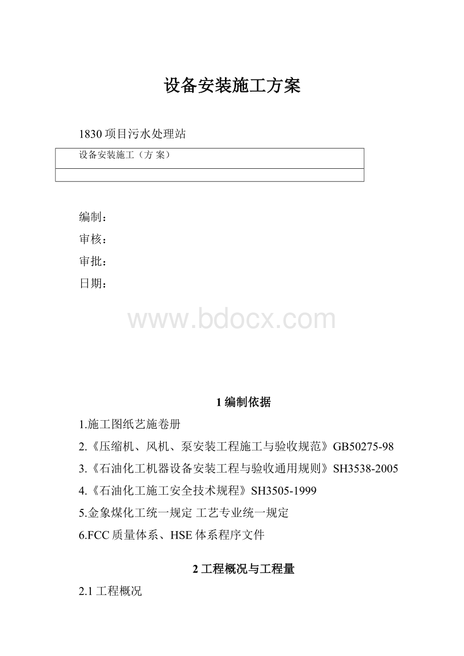 设备安装施工方案.docx