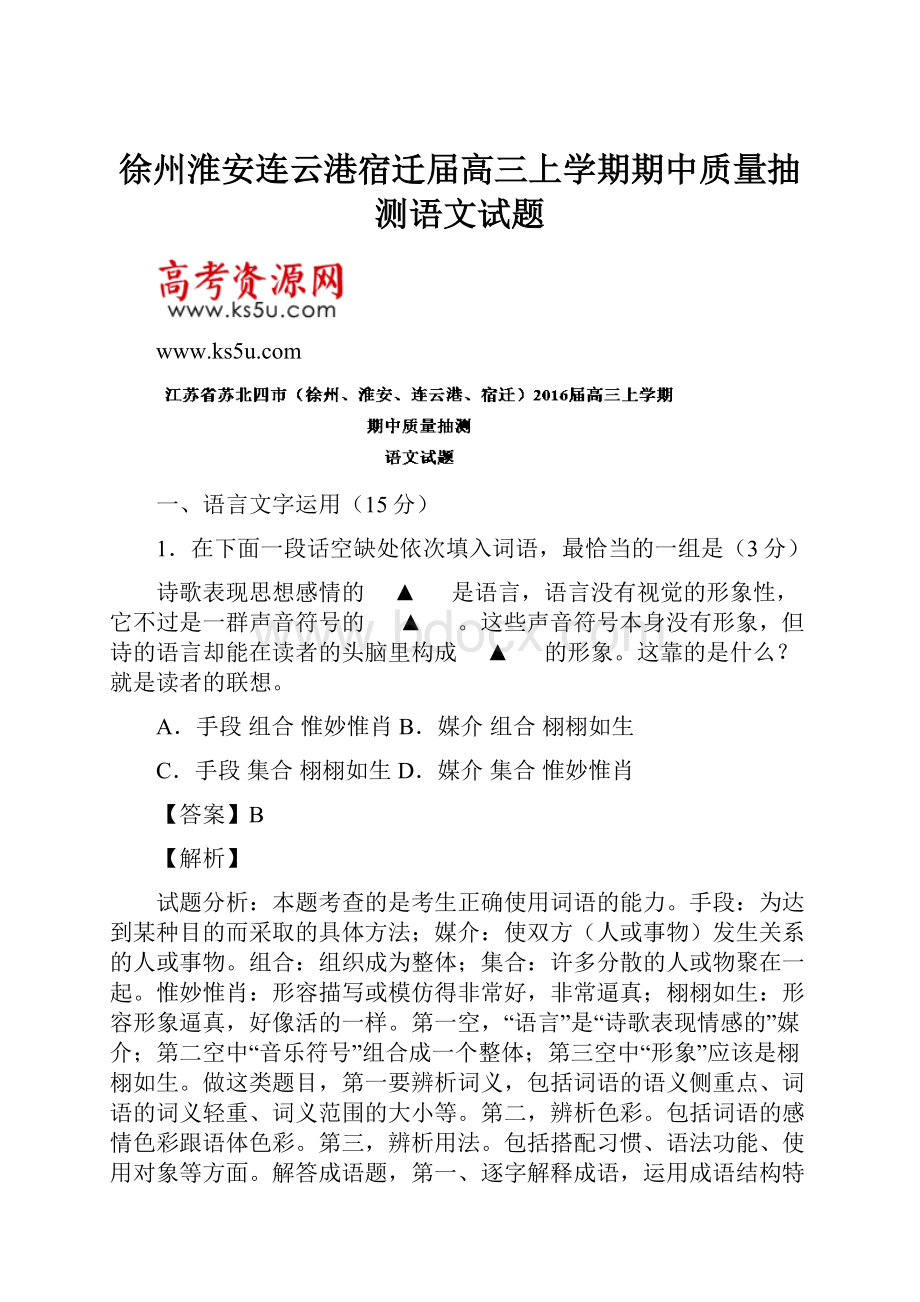 徐州淮安连云港宿迁届高三上学期期中质量抽测语文试题.docx_第1页