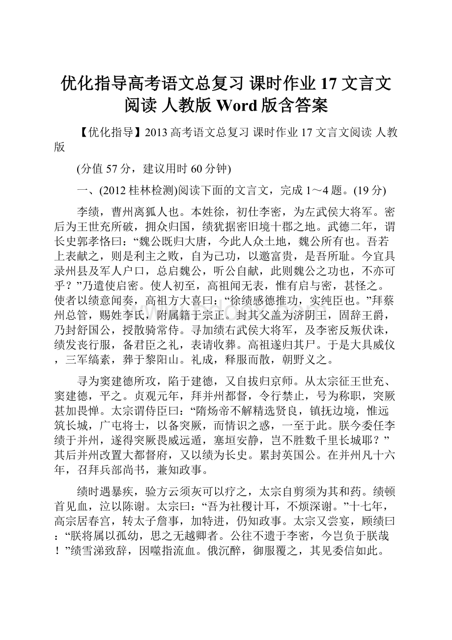 优化指导高考语文总复习 课时作业17 文言文阅读 人教版 Word版含答案.docx_第1页