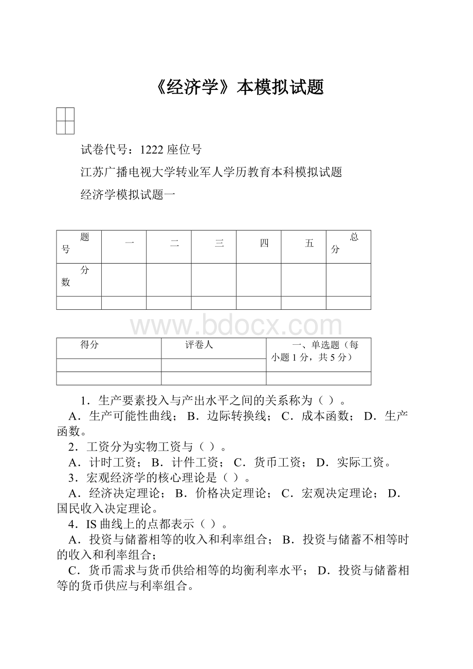 《经济学》本模拟试题.docx_第1页