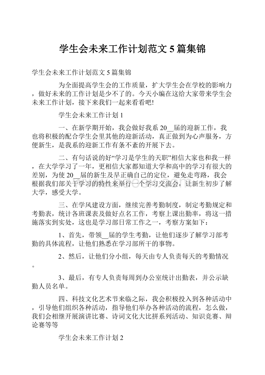 学生会未来工作计划范文5篇集锦.docx