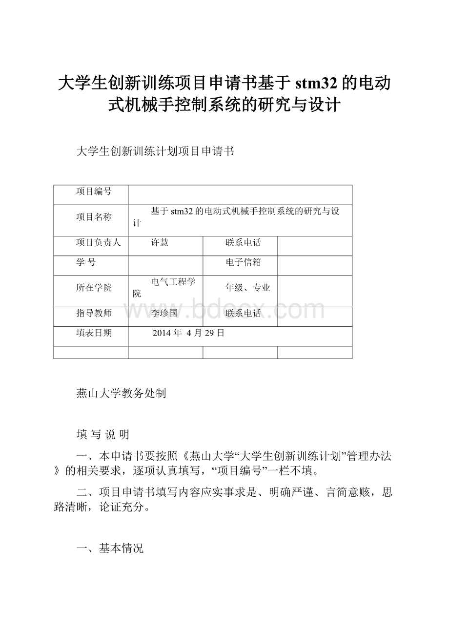 大学生创新训练项目申请书基于stm32的电动式机械手控制系统的研究与设计.docx_第1页