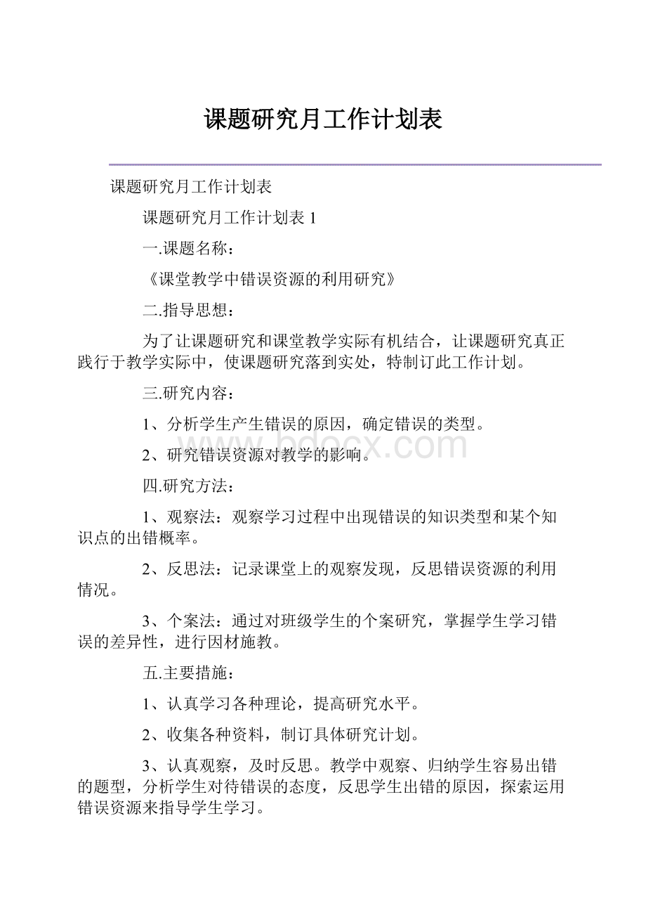 课题研究月工作计划表.docx