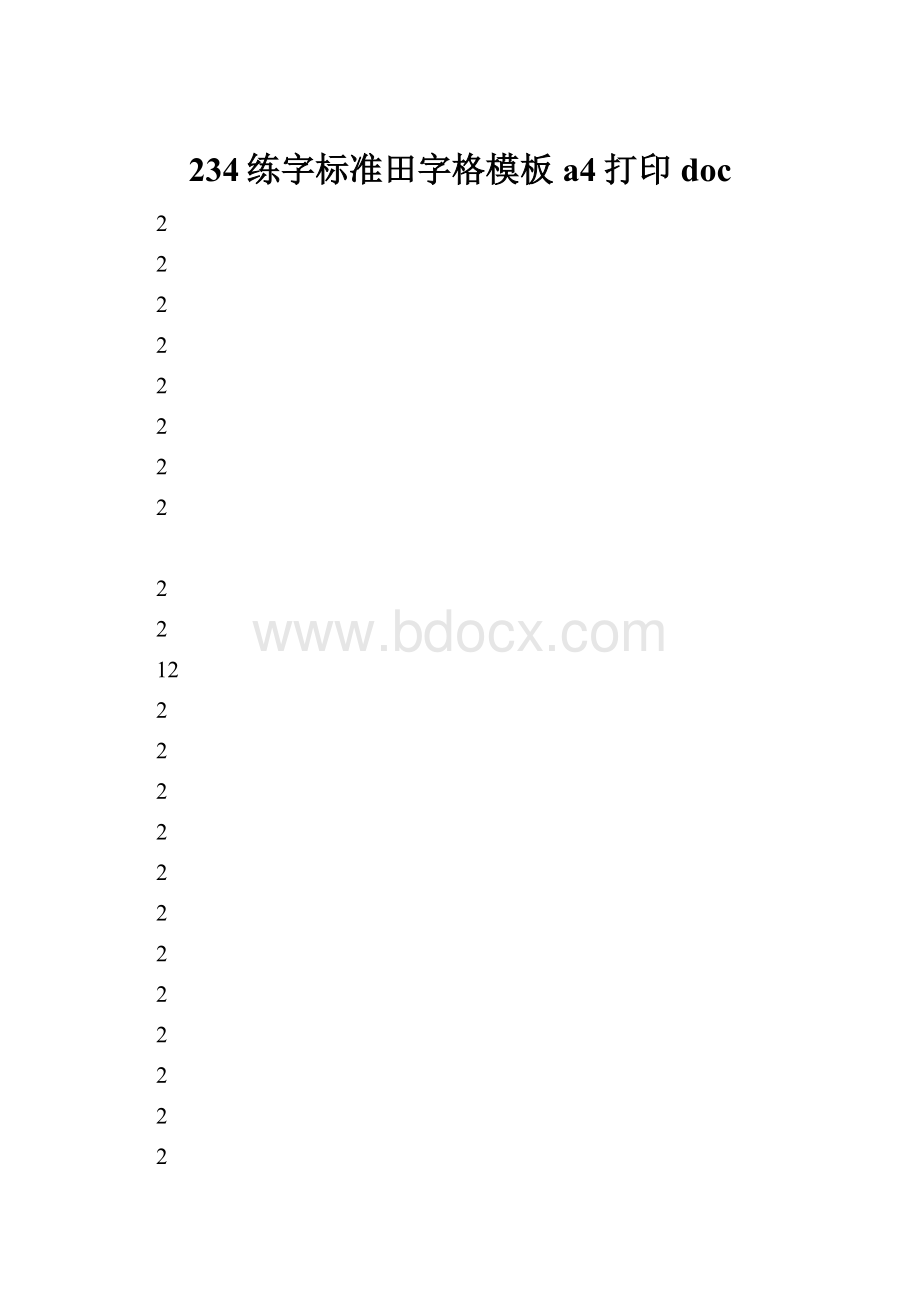 234练字标准田字格模板a4打印doc.docx