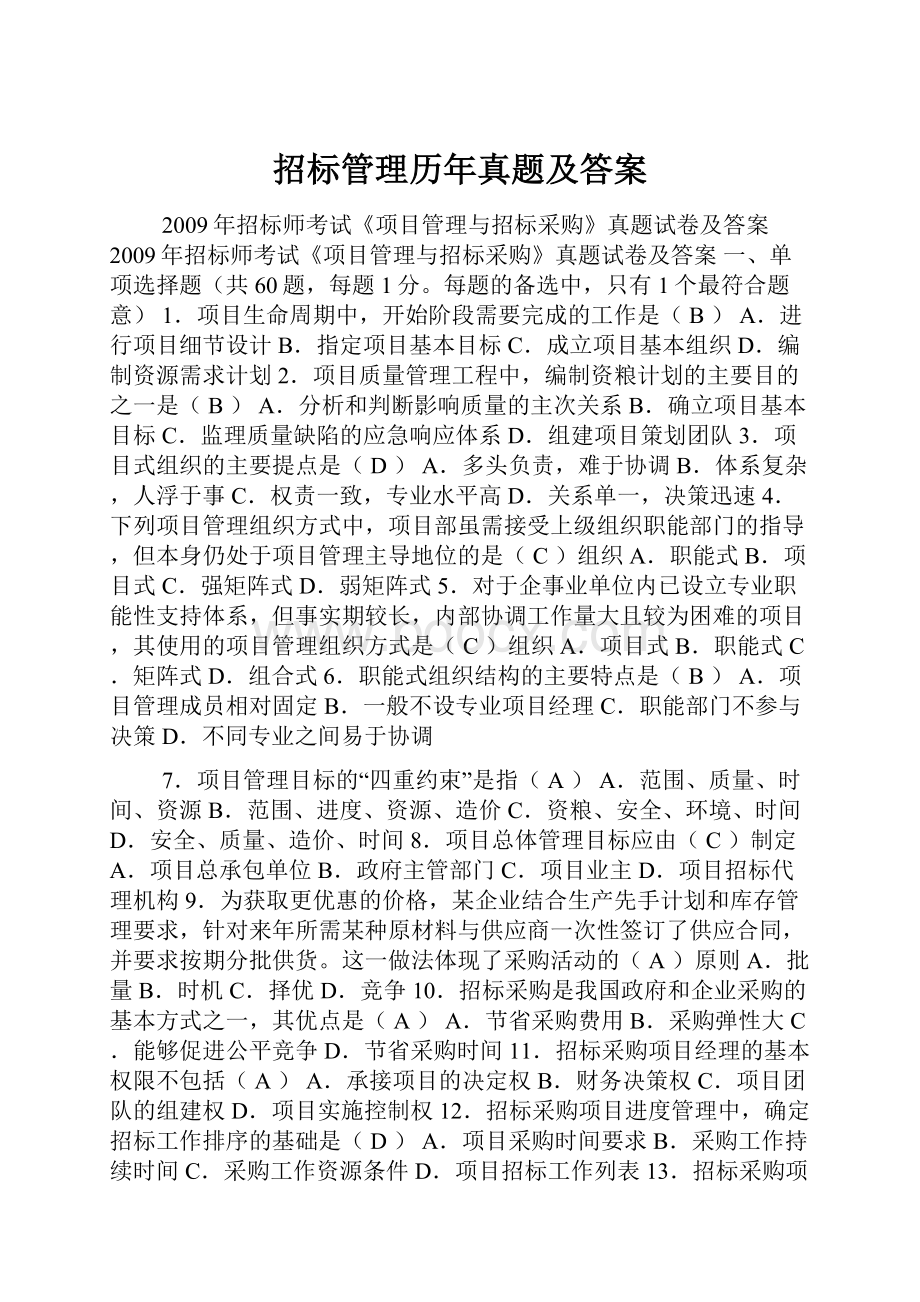 招标管理历年真题及答案.docx_第1页