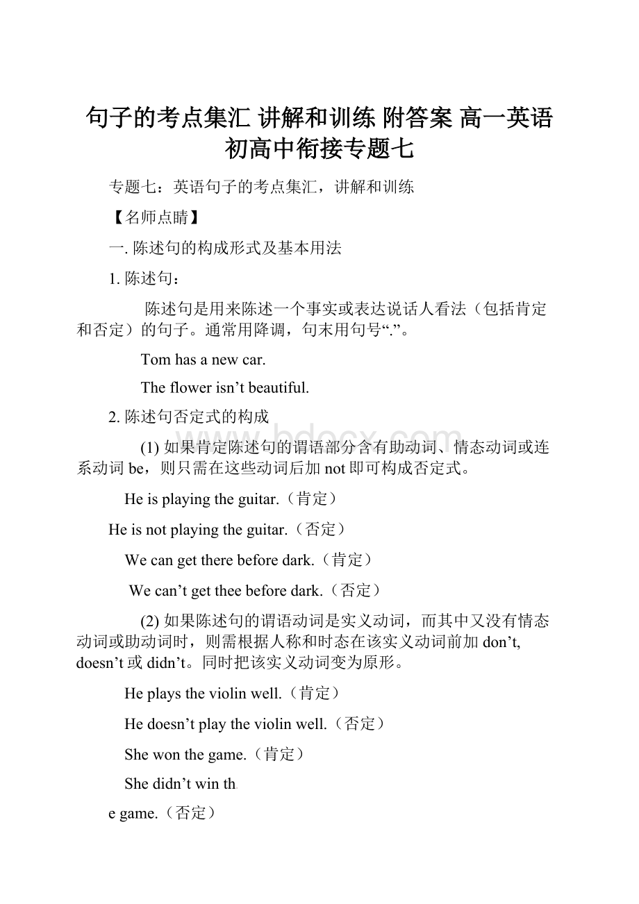 句子的考点集汇 讲解和训练 附答案 高一英语初高中衔接专题七.docx