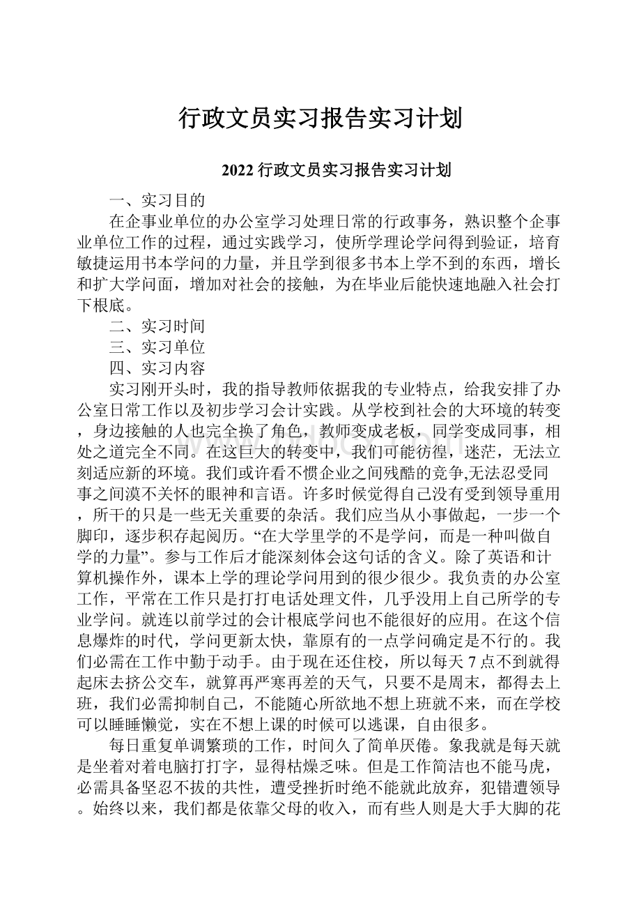 行政文员实习报告实习计划.docx