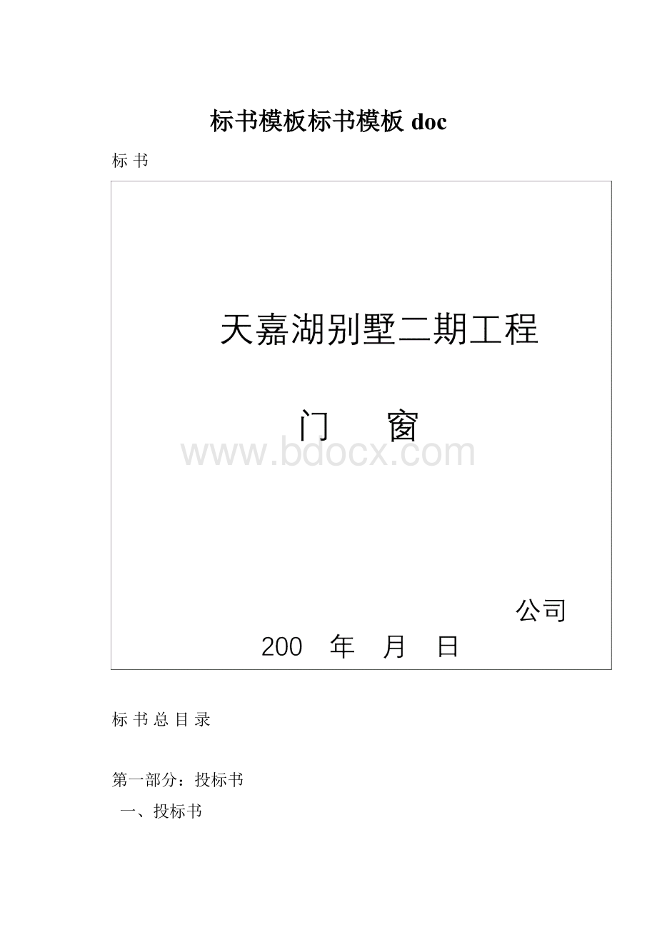 标书模板标书模板doc.docx_第1页