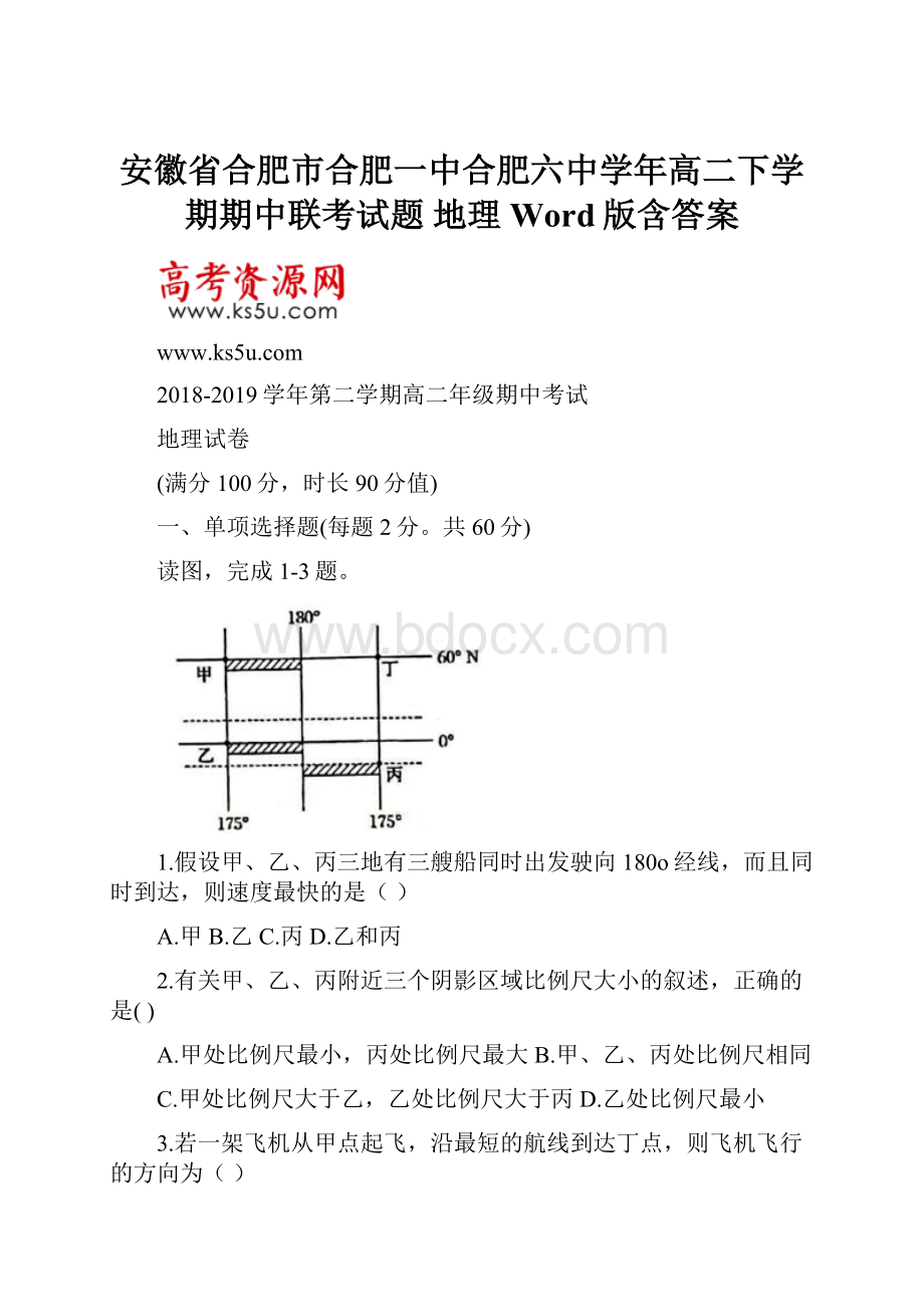 安徽省合肥市合肥一中合肥六中学年高二下学期期中联考试题 地理 Word版含答案.docx_第1页