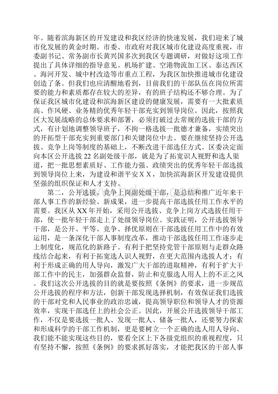 在XX区公开选拔竞争上岗副处级干部工作动员会上的讲话.docx_第2页