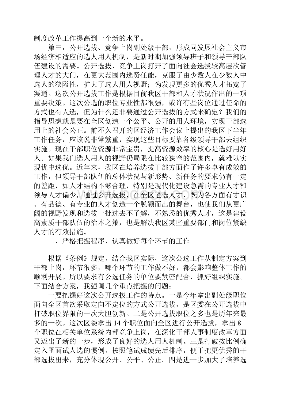 在XX区公开选拔竞争上岗副处级干部工作动员会上的讲话.docx_第3页