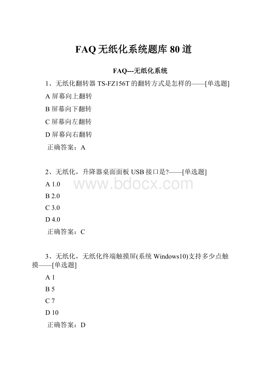 FAQ无纸化系统题库80道.docx