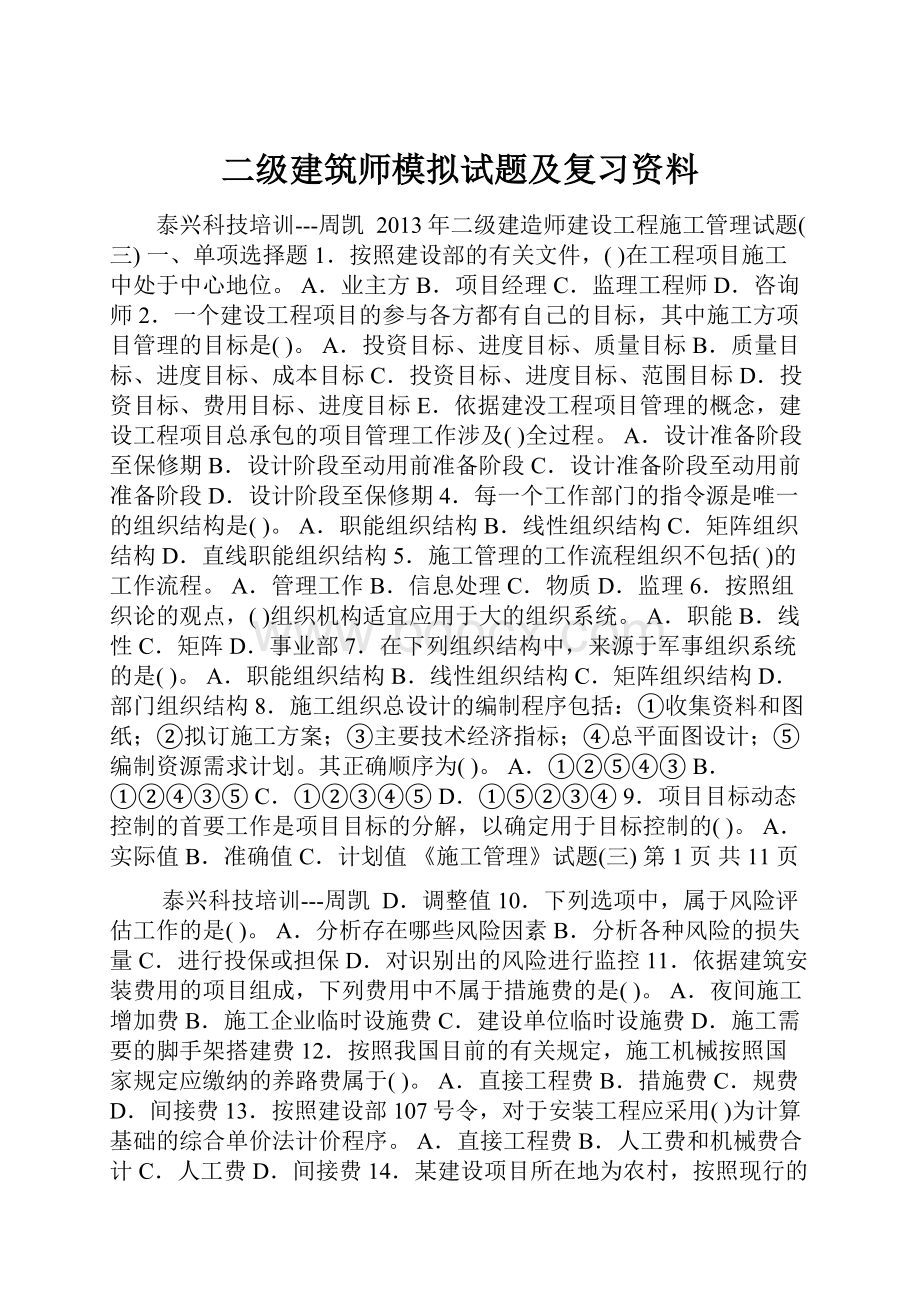 二级建筑师模拟试题及复习资料.docx