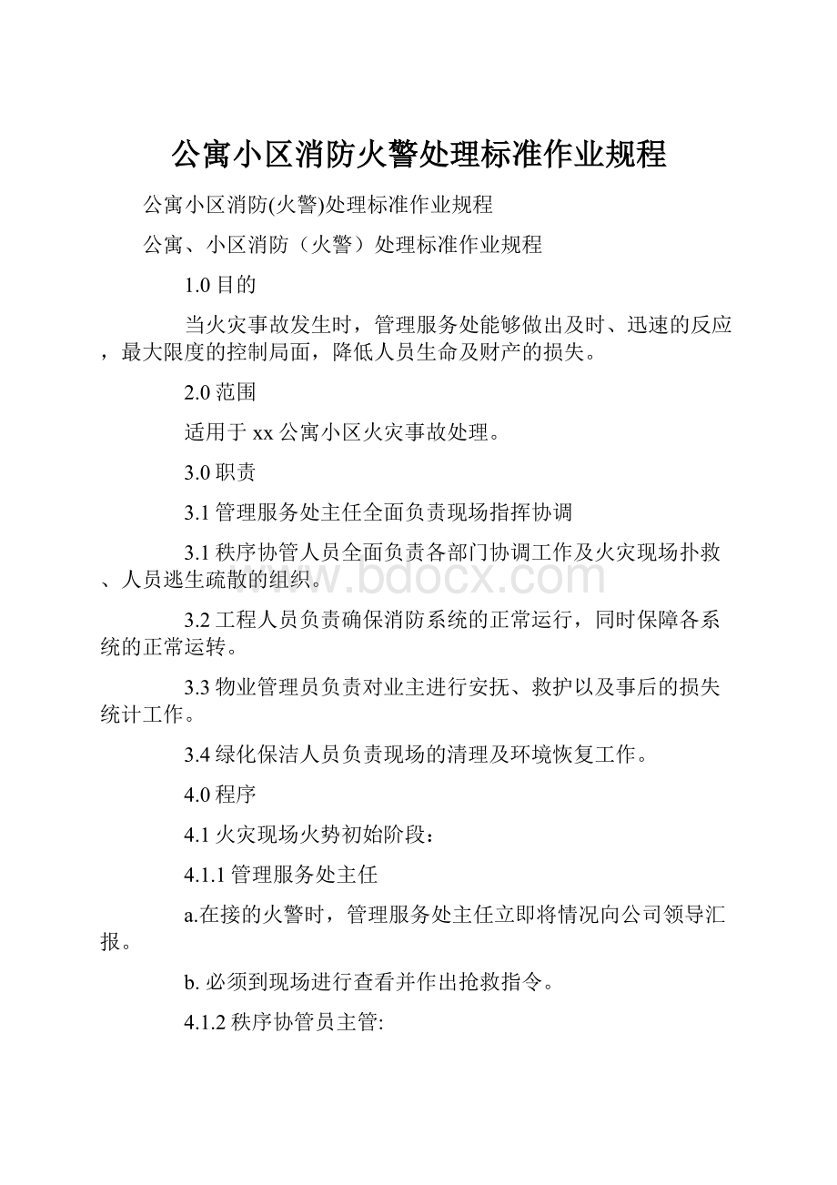 公寓小区消防火警处理标准作业规程.docx