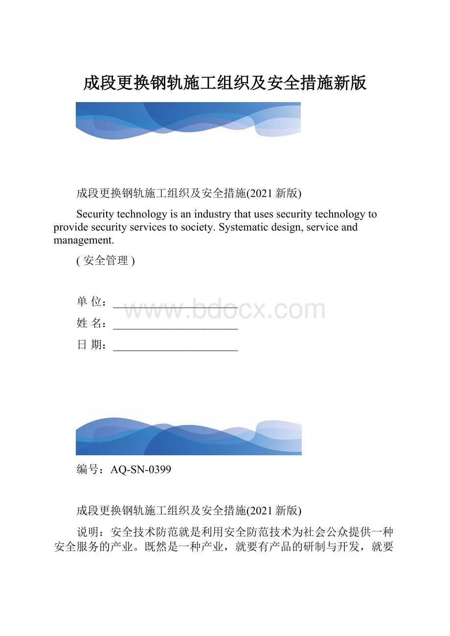 成段更换钢轨施工组织及安全措施新版.docx_第1页