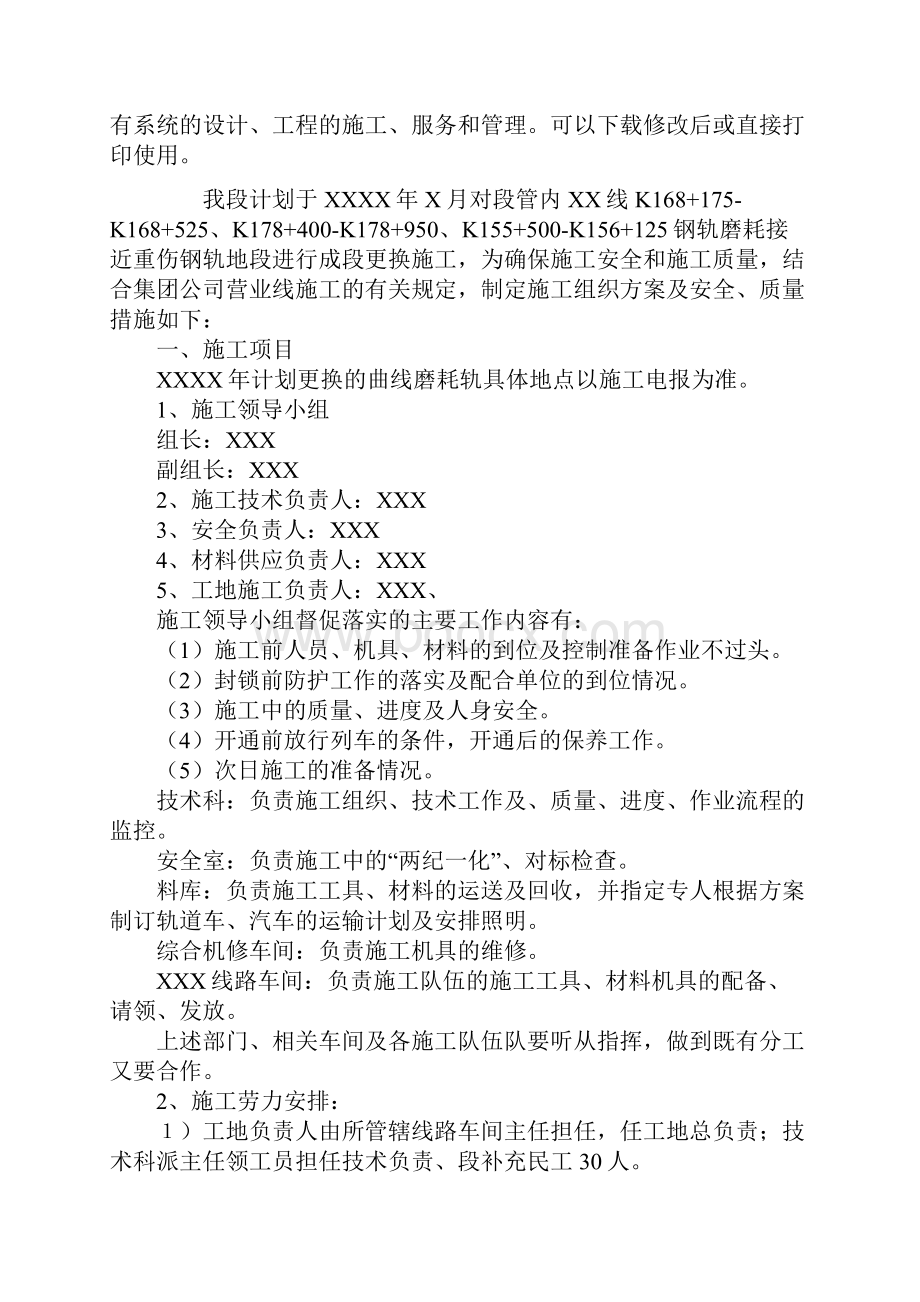 成段更换钢轨施工组织及安全措施新版.docx_第2页