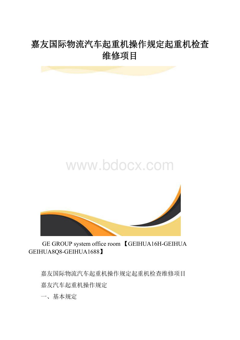 嘉友国际物流汽车起重机操作规定起重机检查维修项目.docx