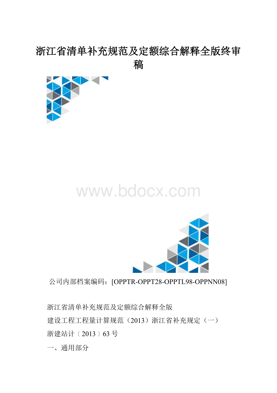 浙江省清单补充规范及定额综合解释全版终审稿.docx