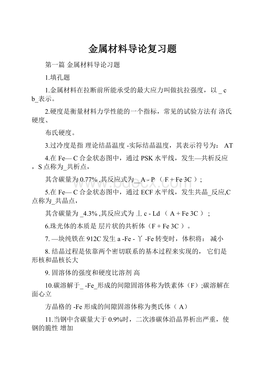 金属材料导论复习题.docx