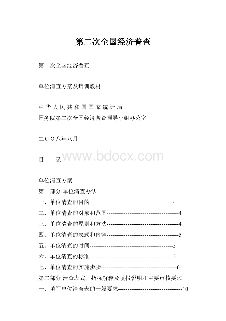 第二次全国经济普查.docx