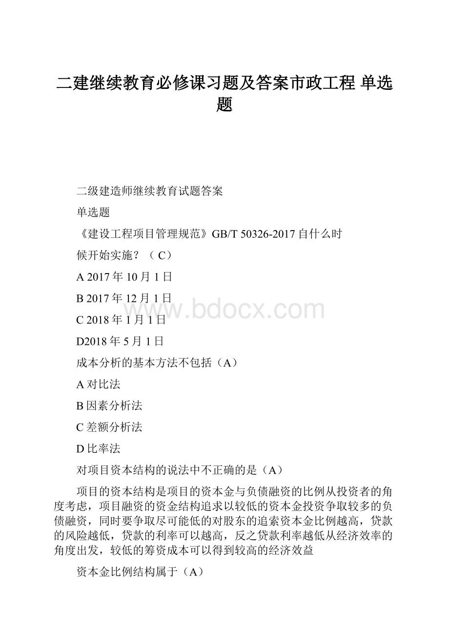 二建继续教育必修课习题及答案市政工程单选题.docx_第1页