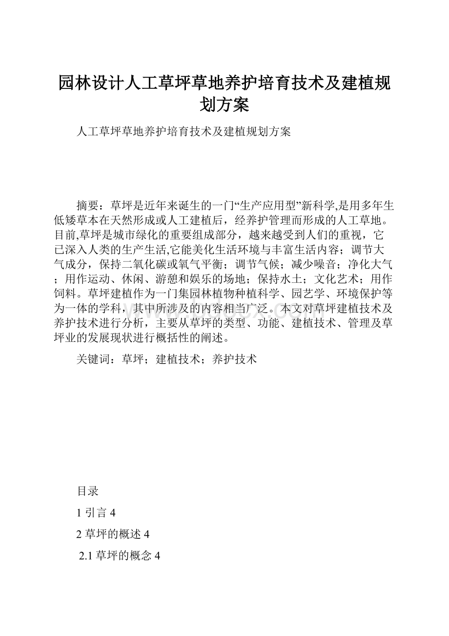 园林设计人工草坪草地养护培育技术及建植规划方案.docx