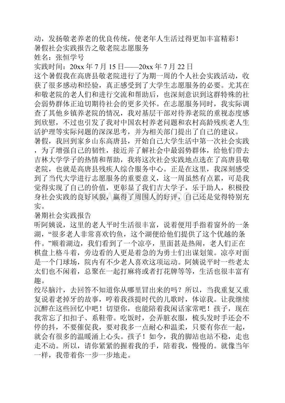 关于暑期的社会实践报告敬老院.docx_第2页