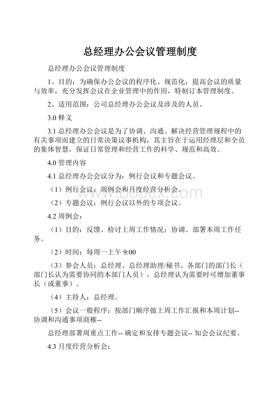 总经理办公会议管理制度.docx_第1页