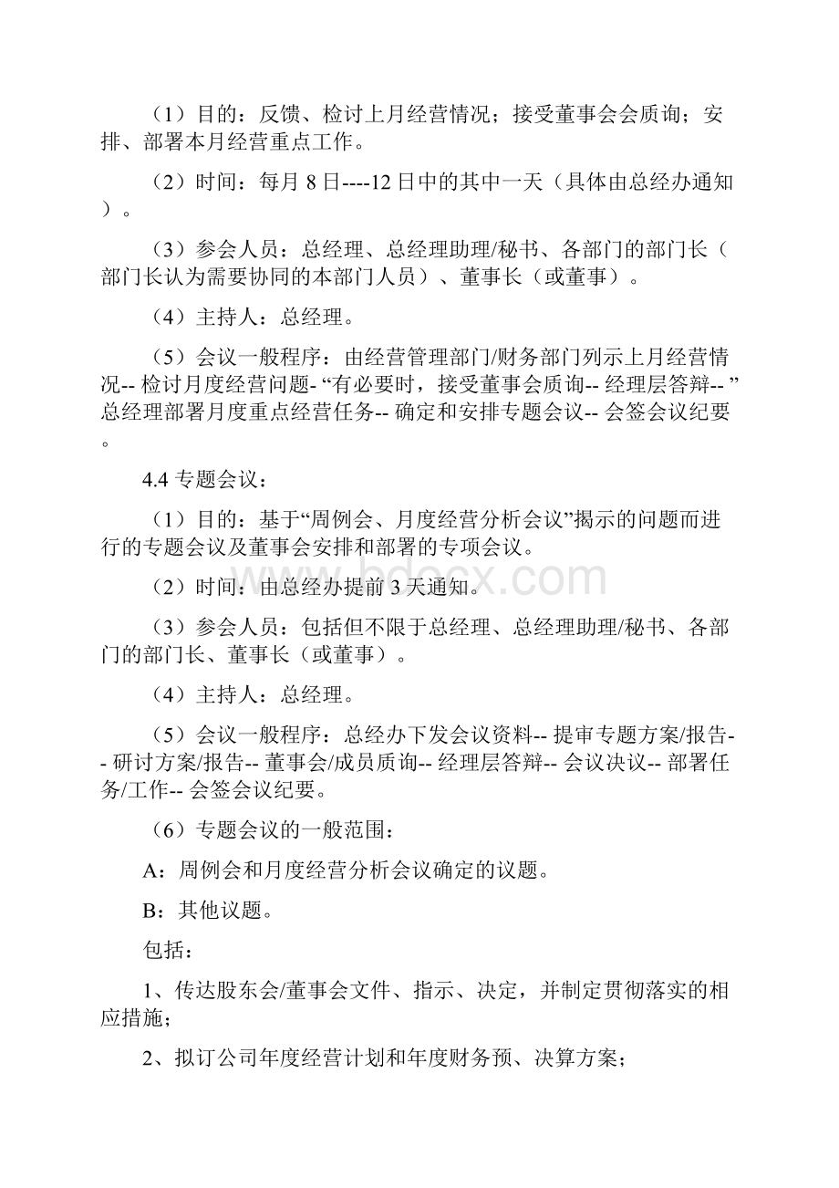 总经理办公会议管理制度.docx_第2页