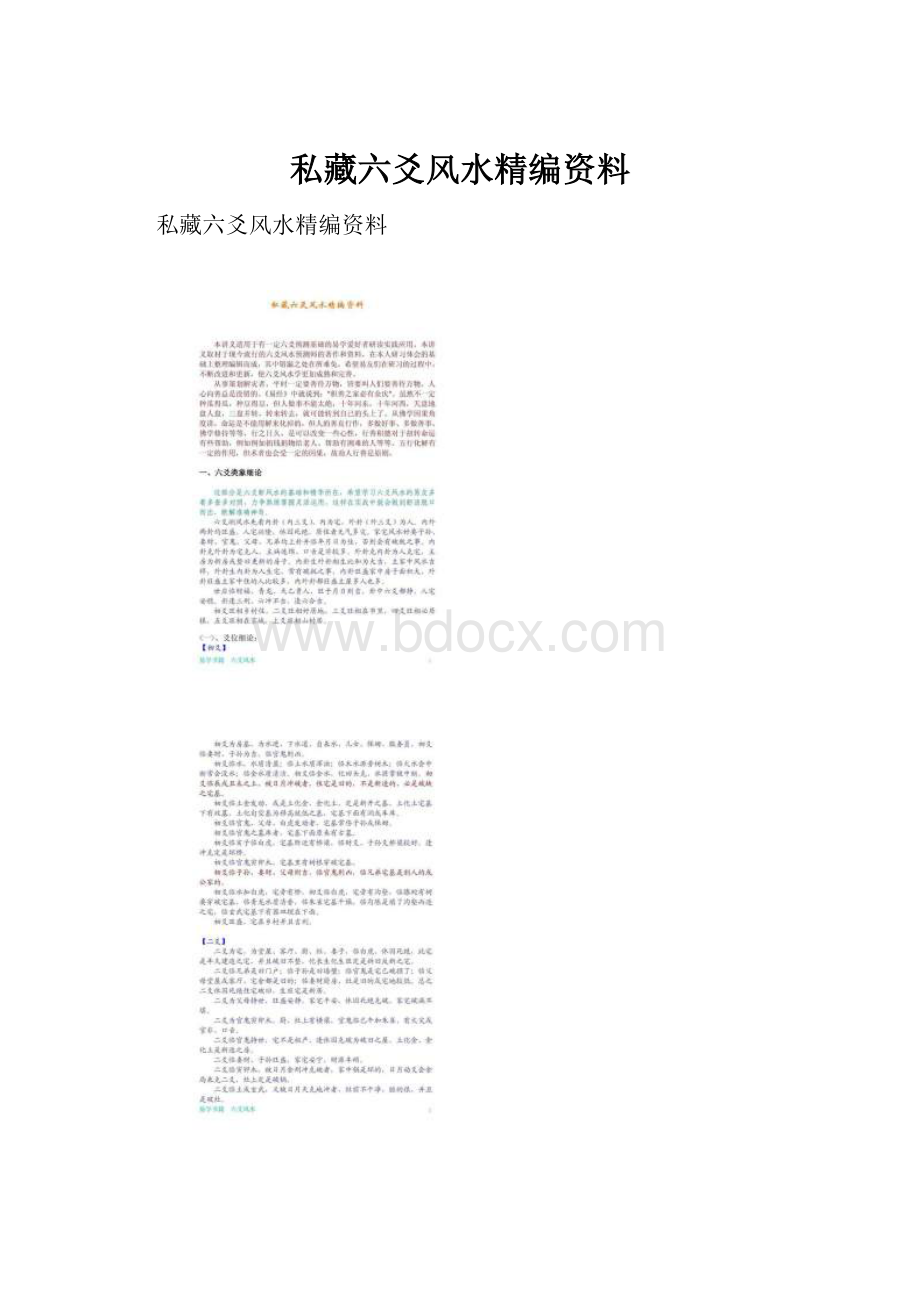 私藏六爻风水精编资料.docx