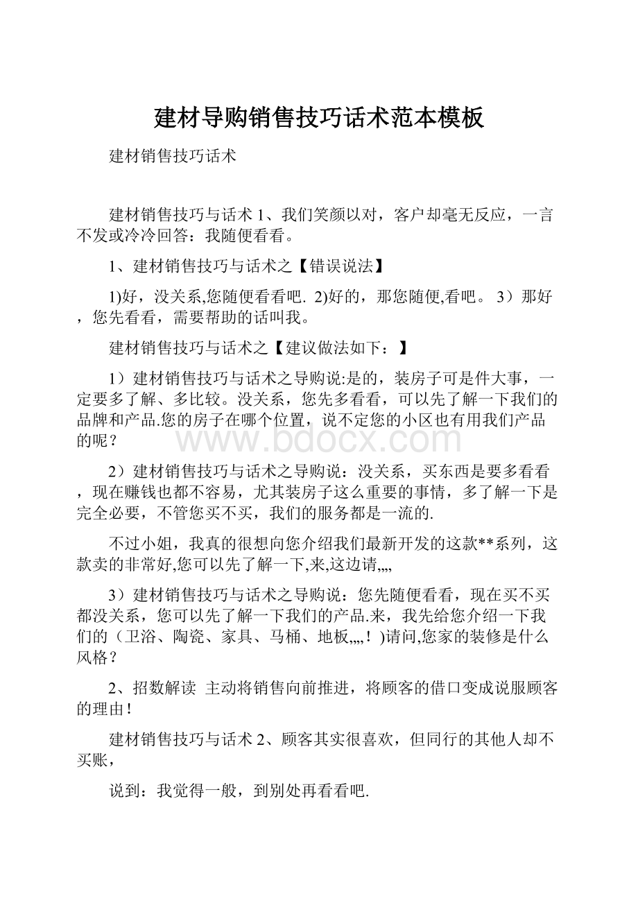 建材导购销售技巧话术范本模板.docx_第1页