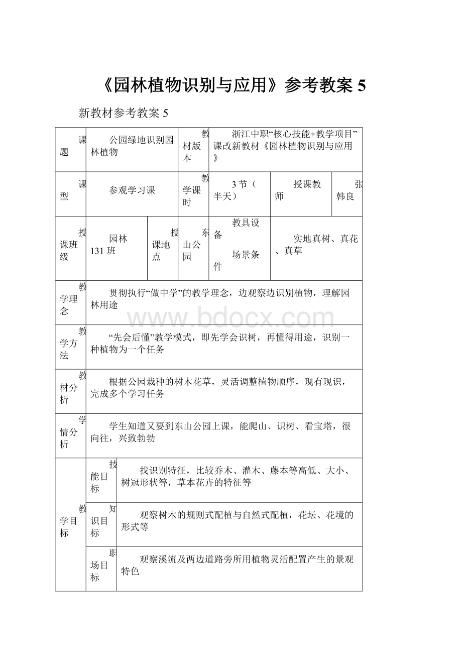 《园林植物识别与应用》参考教案5.docx