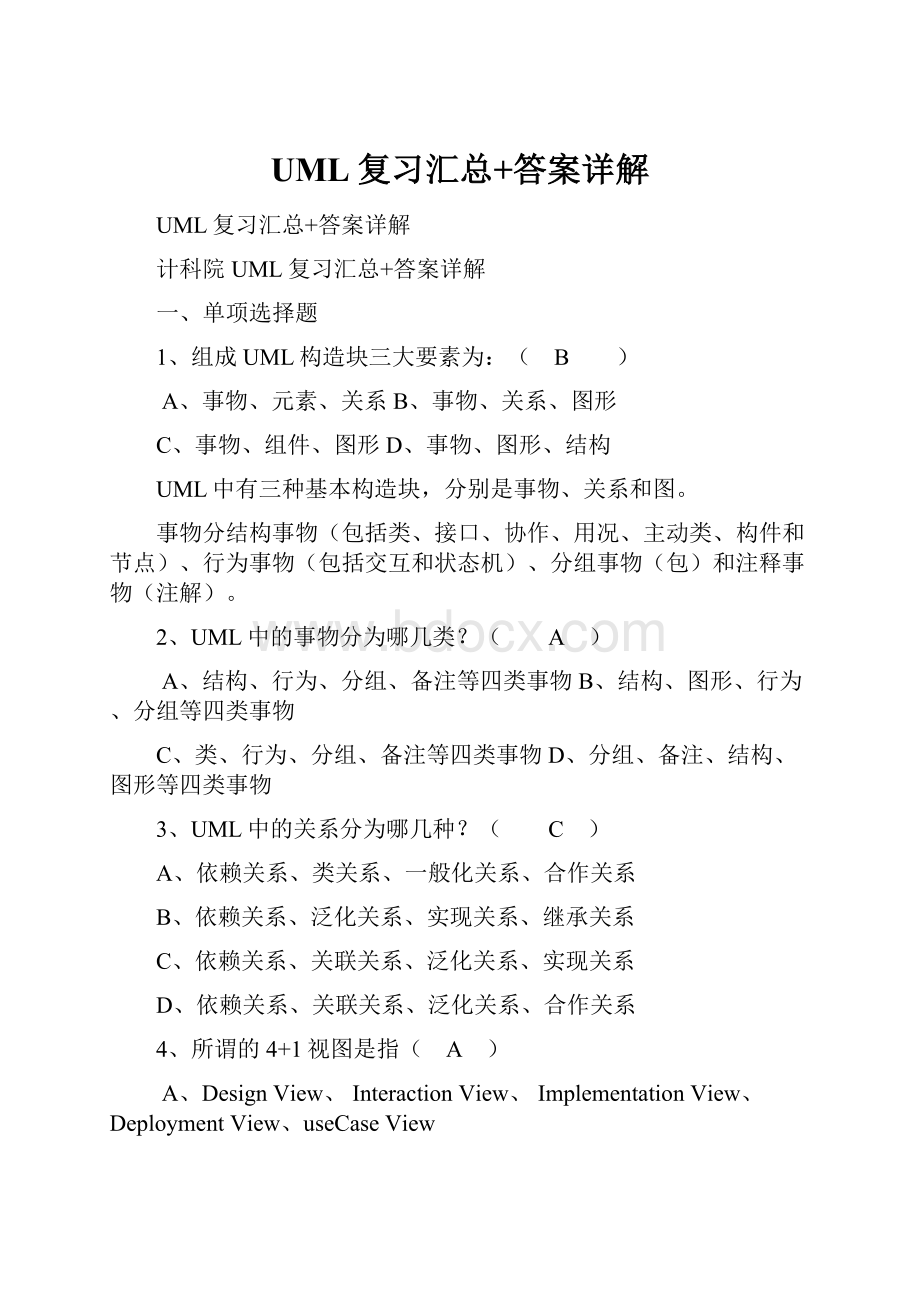 UML复习汇总+答案详解.docx