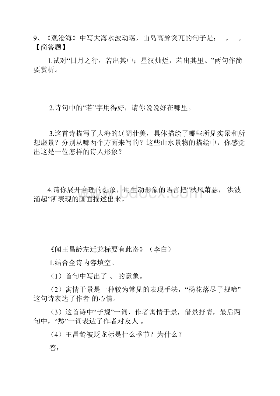 七上诗歌鉴赏复习题《观沧海》《闻王昌龄左迁龙标遥有此寄》《次北固山下》《天净沙秋思》含答案.docx_第2页