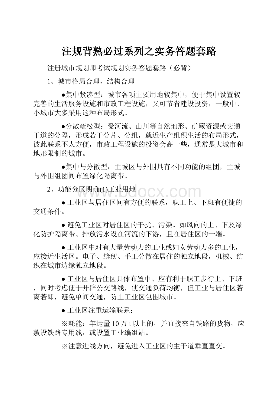 注规背熟必过系列之实务答题套路.docx_第1页