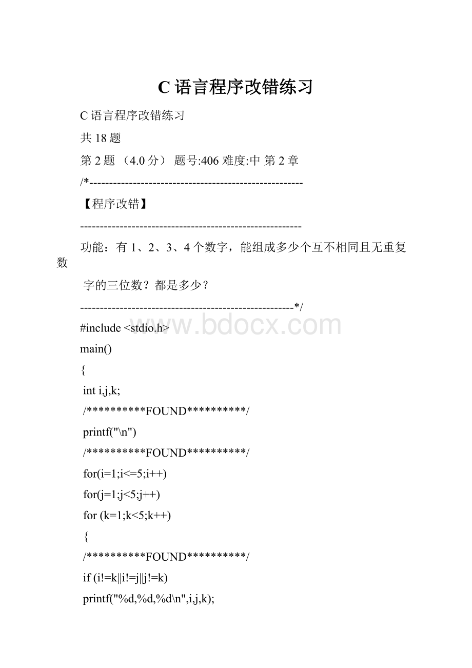 C语言程序改错练习.docx