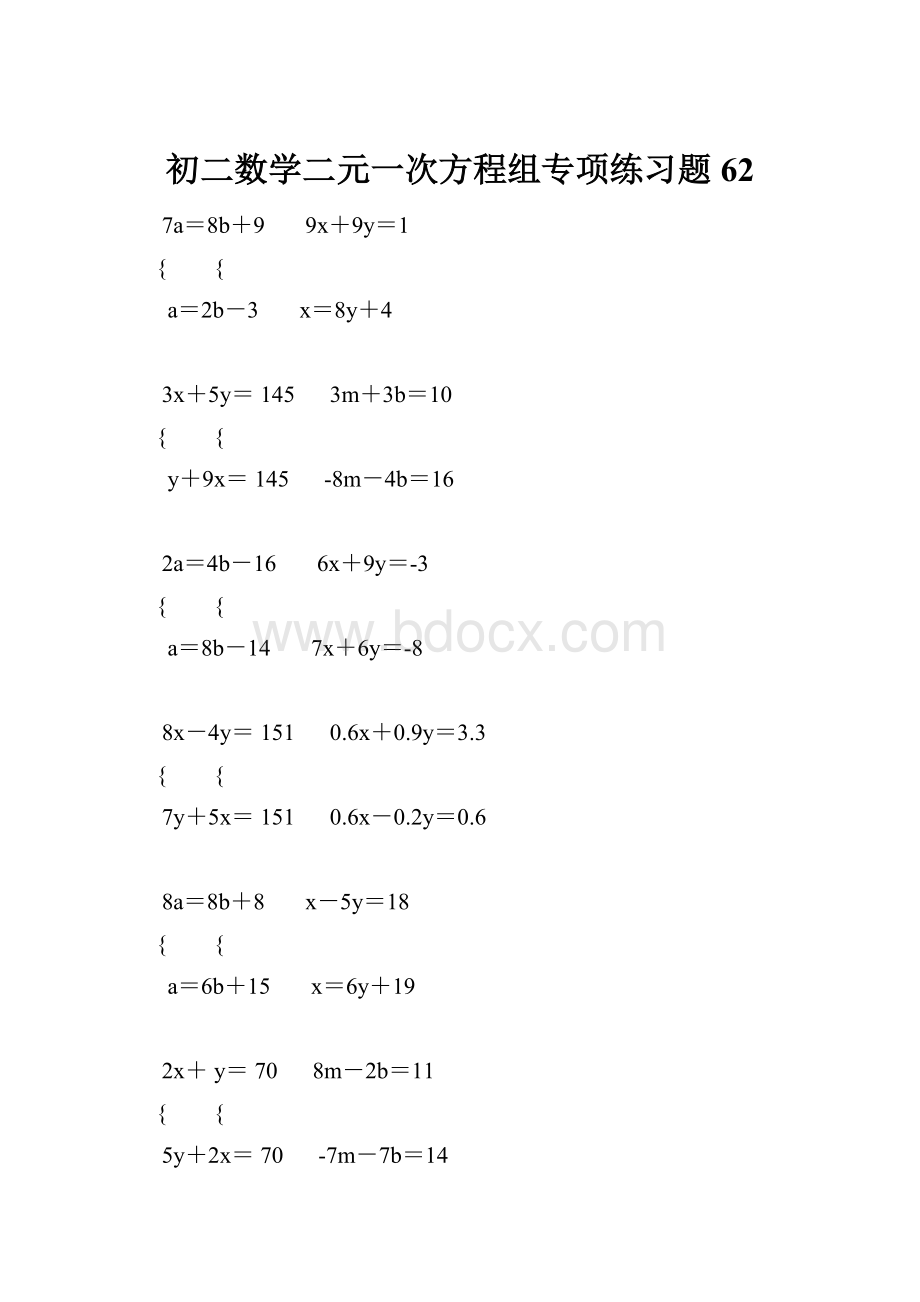 初二数学二元一次方程组专项练习题 62.docx_第1页