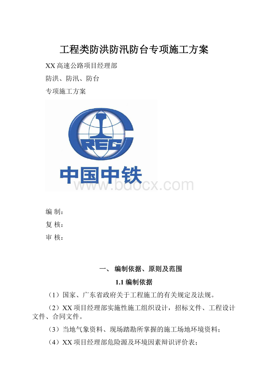 工程类防洪防汛防台专项施工方案.docx