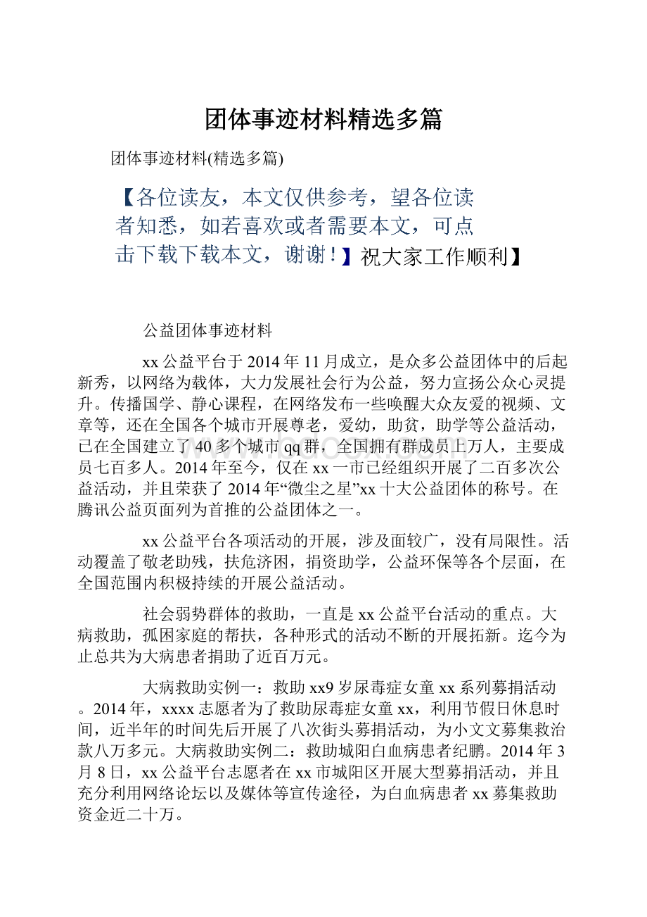 团体事迹材料精选多篇.docx