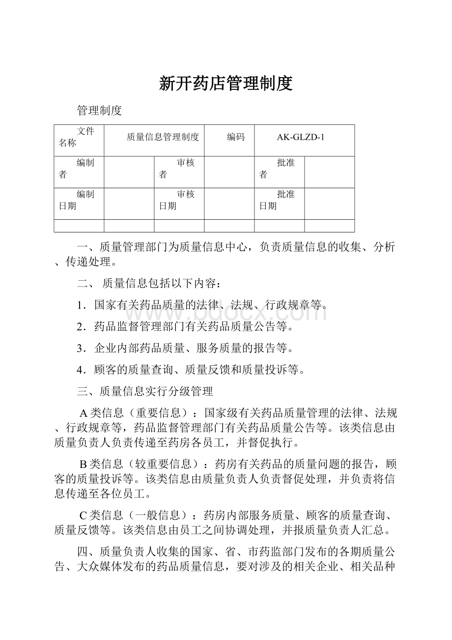 新开药店管理制度.docx_第1页