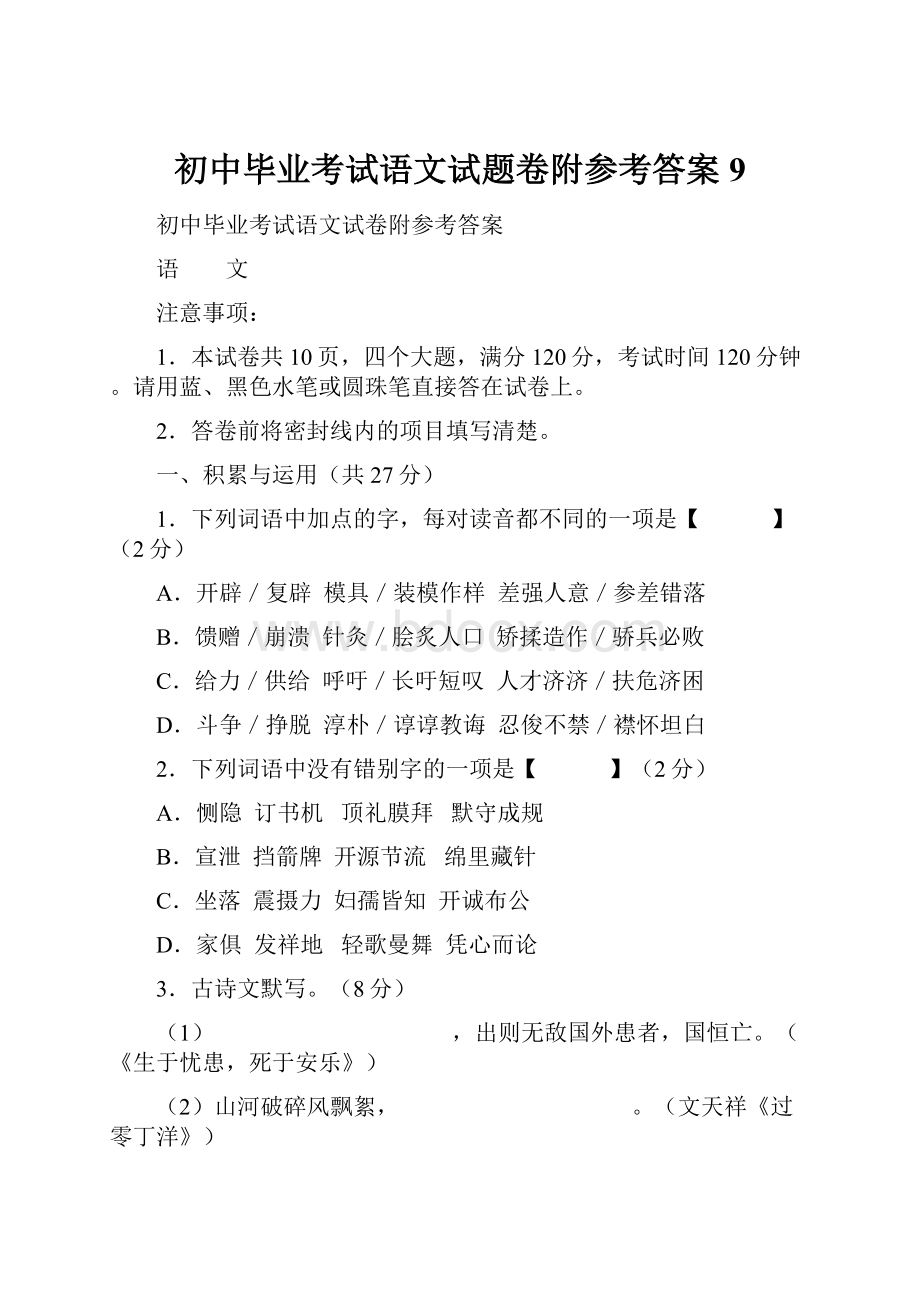 初中毕业考试语文试题卷附参考答案 9.docx