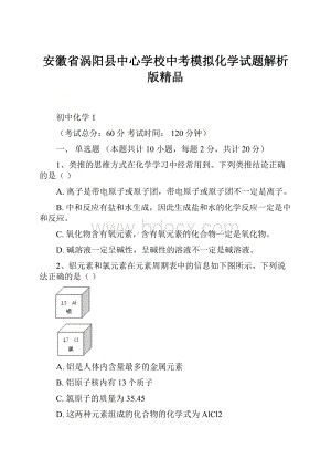 安徽省涡阳县中心学校中考模拟化学试题解析版精品.docx