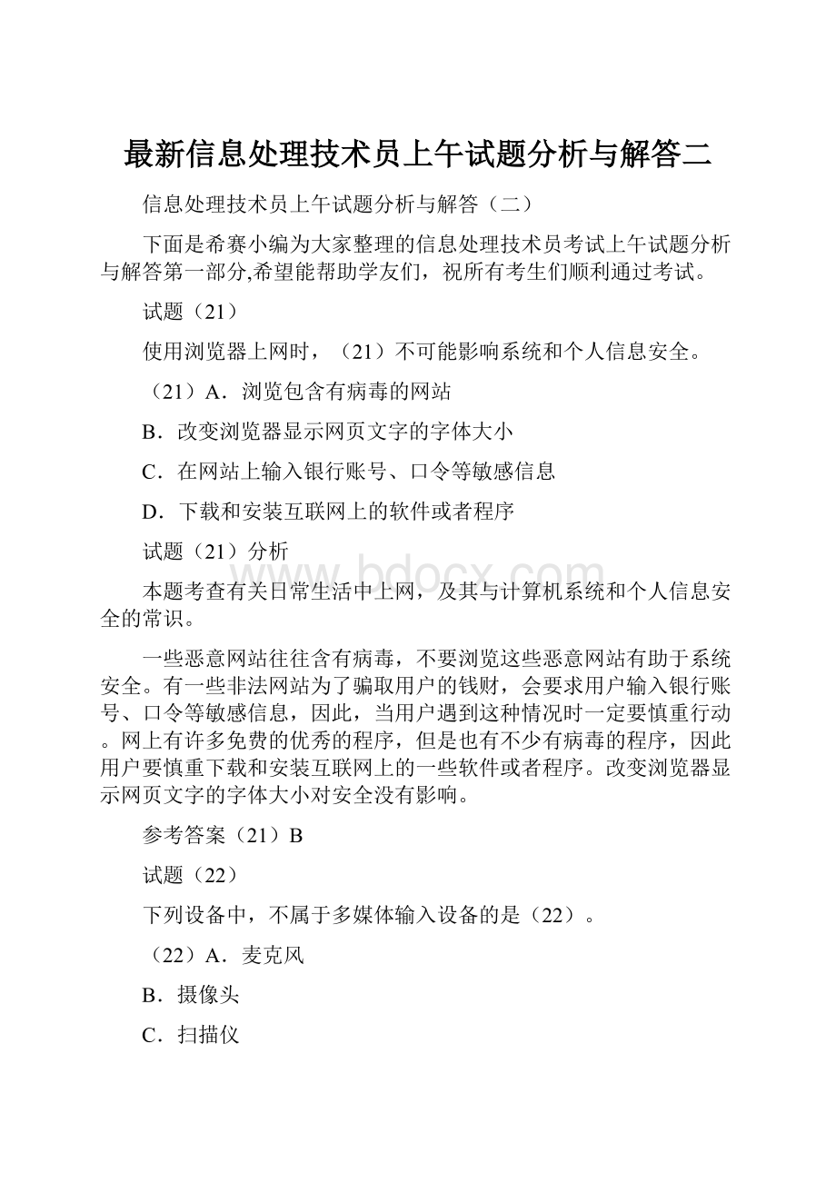 最新信息处理技术员上午试题分析与解答二.docx