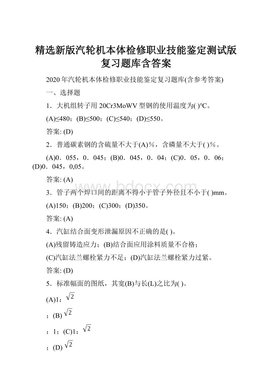 精选新版汽轮机本体检修职业技能鉴定测试版复习题库含答案.docx