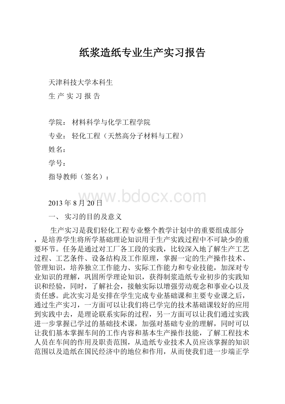 纸浆造纸专业生产实习报告.docx